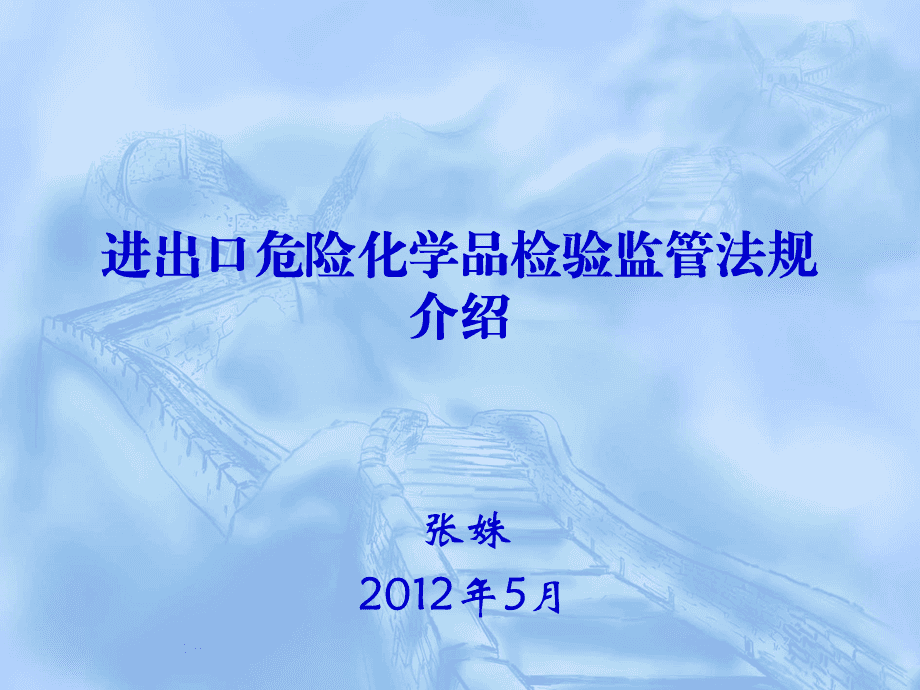 進出口危險化學品檢驗監(jiān)管法規(guī)介紹